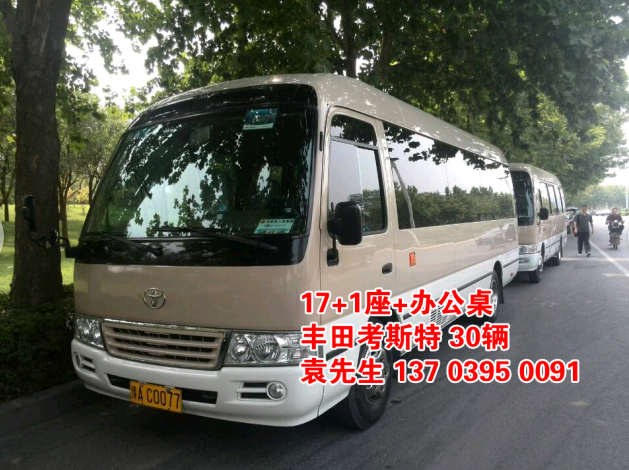 鄭州大巴車租賃，豐田考斯特20座（20輛），http://m.8zhidao.com/